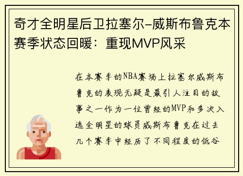 奇才全明星后卫拉塞尔-威斯布鲁克本赛季状态回暖：重现MVP风采