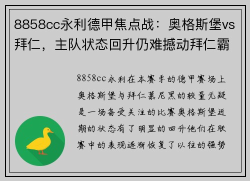 8858cc永利德甲焦点战：奥格斯堡vs拜仁，主队状态回升仍难撼动拜仁霸主地位